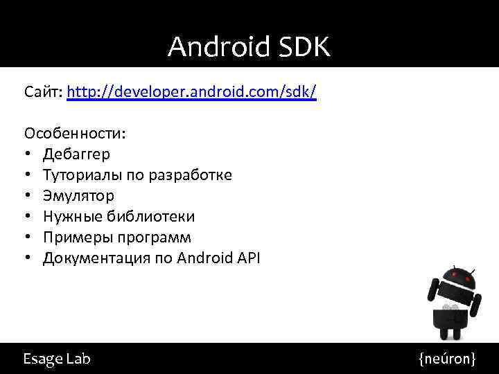 Android SDK Сайт: http: //developer. android. com/sdk/ Особенности: • Дебаггер • Туториалы по разработке