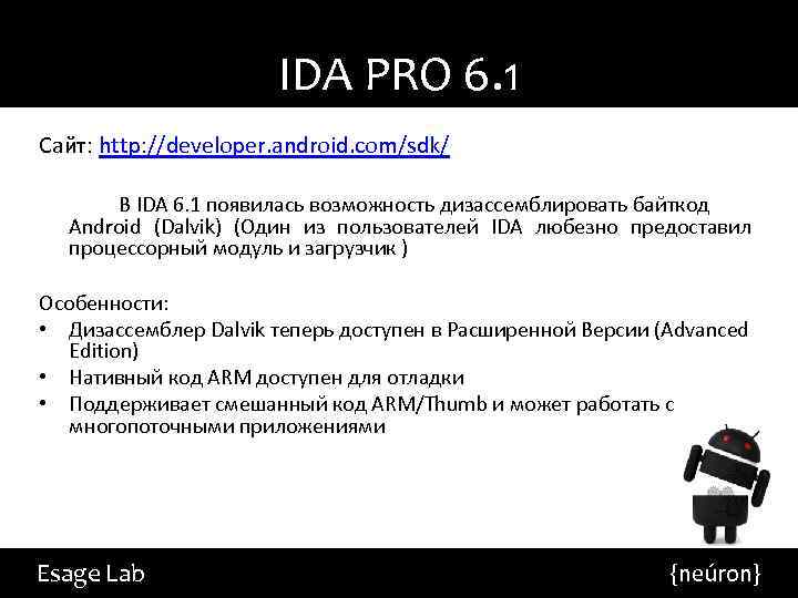 IDA PRO 6. 1 Сайт: http: //developer. android. com/sdk/ В IDA 6. 1 появилась