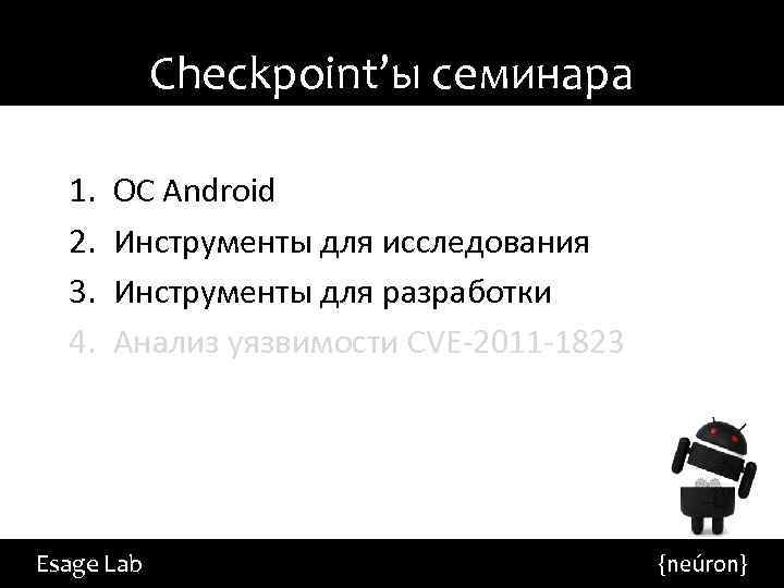 Checkpoint’ы семинара 1. 2. 3. 4. ОС Android Инструменты для исследования Инструменты для разработки