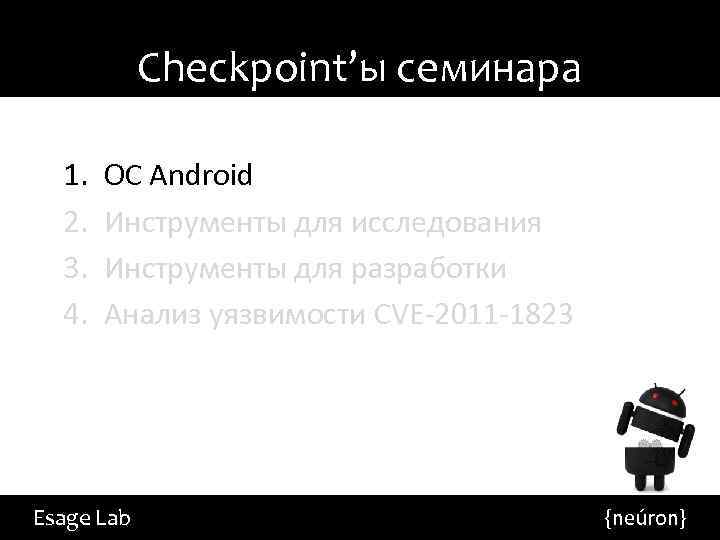 Checkpoint’ы семинара 1. 2. 3. 4. ОС Android Инструменты для исследования Инструменты для разработки