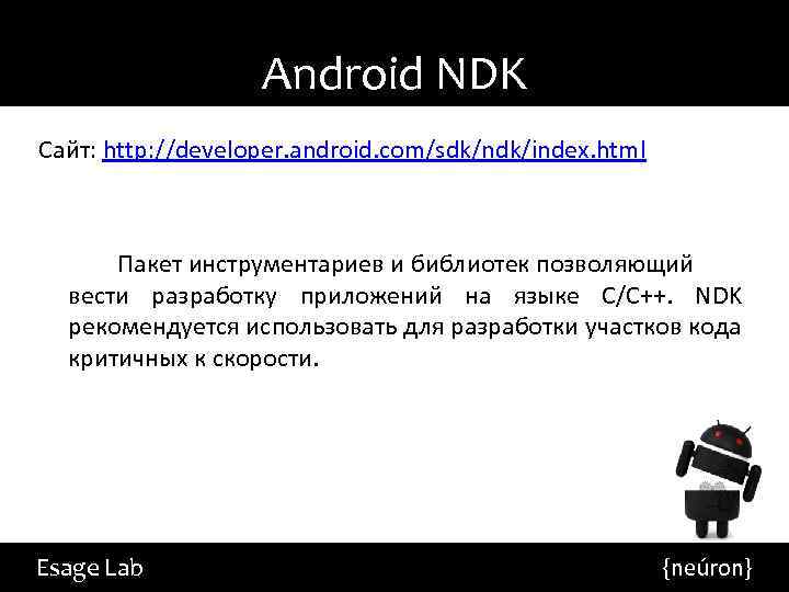 Android NDK Сайт: http: //developer. android. com/sdk/ndk/index. html Пакет инструментариев и библиотек позволяющий вести