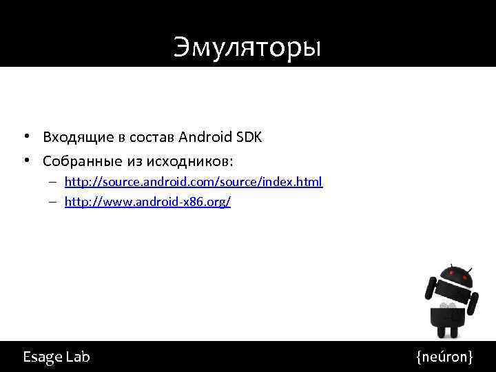 Эмуляторы • Входящие в состав Android SDK • Собранные из исходников: – http: //source.