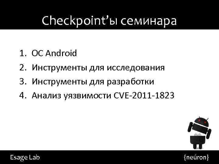Checkpoint’ы семинара 1. 2. 3. 4. ОС Android Инструменты для исследования Инструменты для разработки