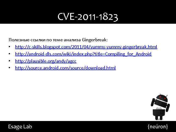 CVE-2011 -1823 Полезные ссылки по теме анализа Gingerbreak: • http: //c-skills. blogspot. com/2011/04/yummy-gingerbreak. html