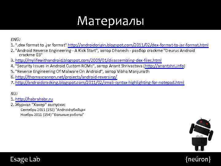 Материалы ENG: 1. ". dex format to. jar format" http: //androidorigin. blogspot. com/2011/02/dex-format-to-jar-format. html
