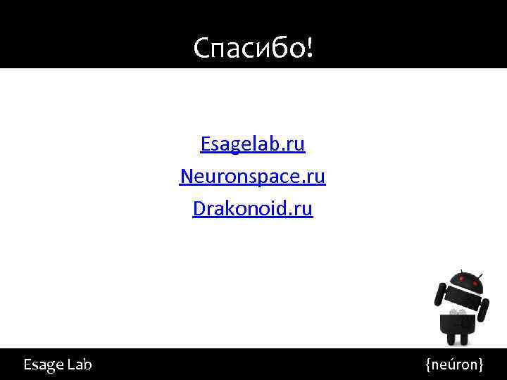 Спасибо! Esagelab. ru Neuronspace. ru Drakonoid. ru Esage Lab {neúron} 