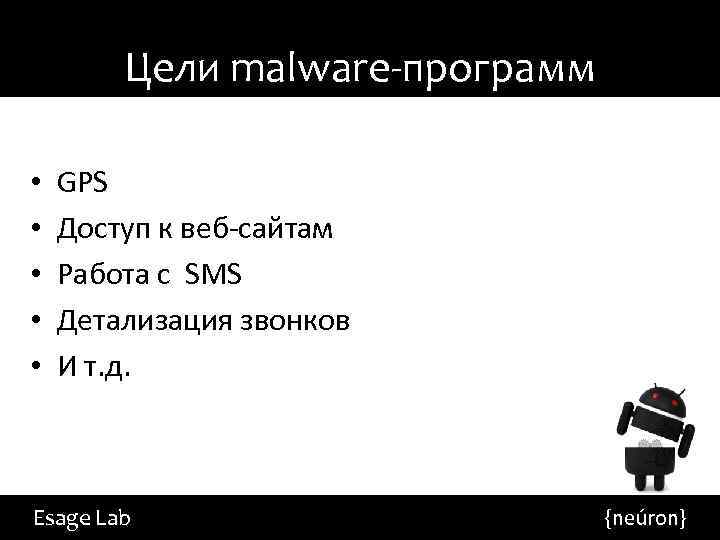 Цели malware-программ • • • GPS Доступ к веб-сайтам Работа с SMS Детализация звонков
