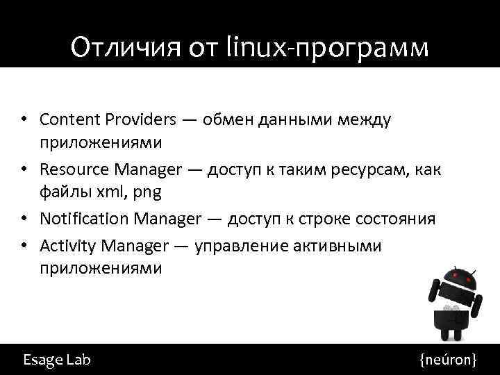 Отличия от linux-программ • Content Providers — обмен данными между приложениями • Resource Manager