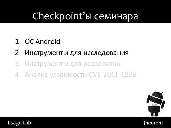 Checkpoint’ы семинара 1. 2. 3. 4. ОС Android Инструменты для исследования Инструменты для разработки