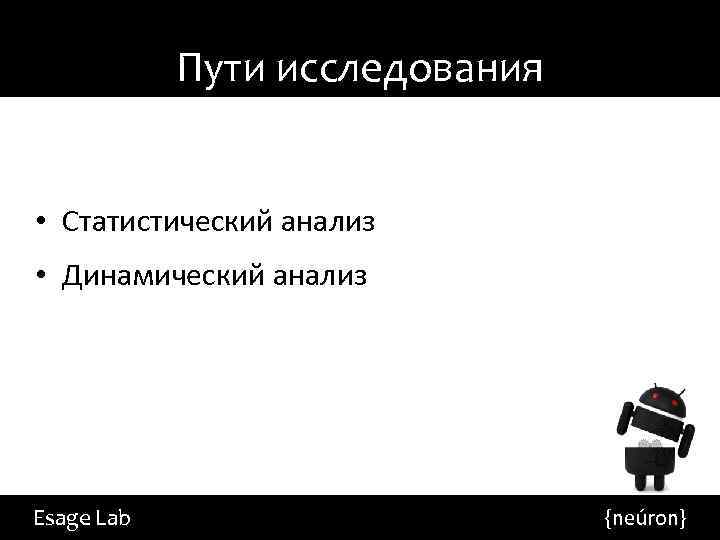 Пути исследования • Статистический анализ • Динамический анализ Esage Lab {neúron} 