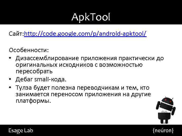 Apk. Tool Сайт: http: //code. google. com/p/android-apktool/ Особенности: • Дизассемблирование приложения практически до оригинальных