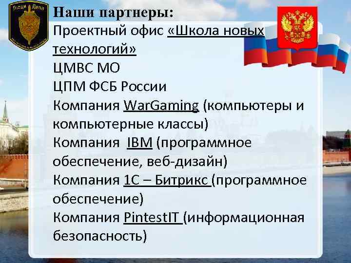 Наши партнеры: Проектный офис «Школа новых технологий» ЦМВС МО ЦПМ ФСБ России Компания War.