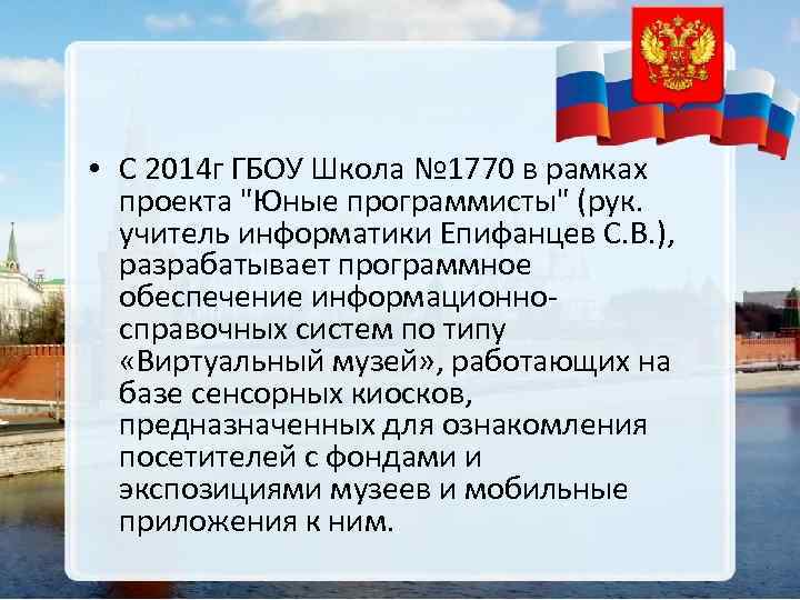 • С 2014 г ГБОУ Школа № 1770 в рамках проекта "Юные программисты"