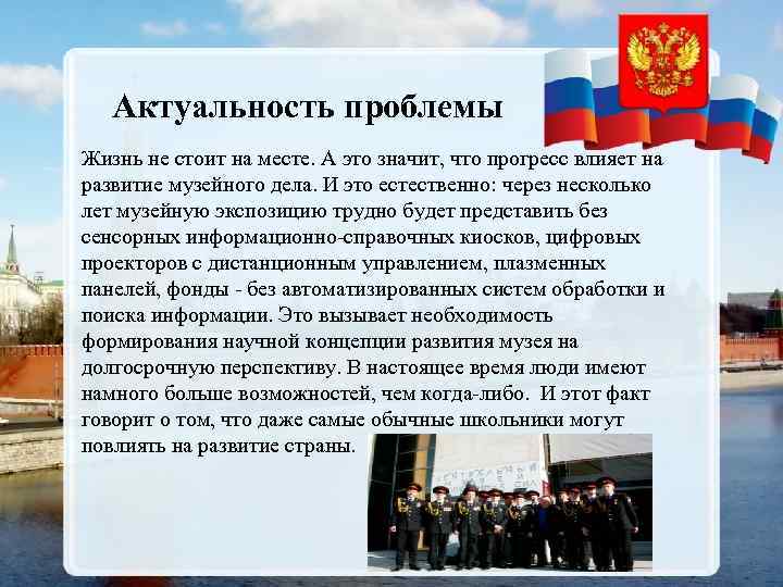 Актуальность проблемы Жизнь не стоит на месте. А это значит, что прогресс влияет на