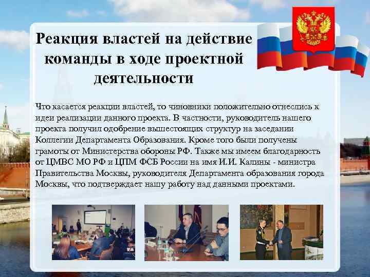 Реакция властей на действие команды в ходе проектной деятельности Что касается реакции властей, то
