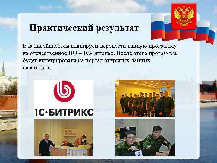 Практический результат В дальнейшем мы планируем перенести данную программу на отечественное ПО – 1