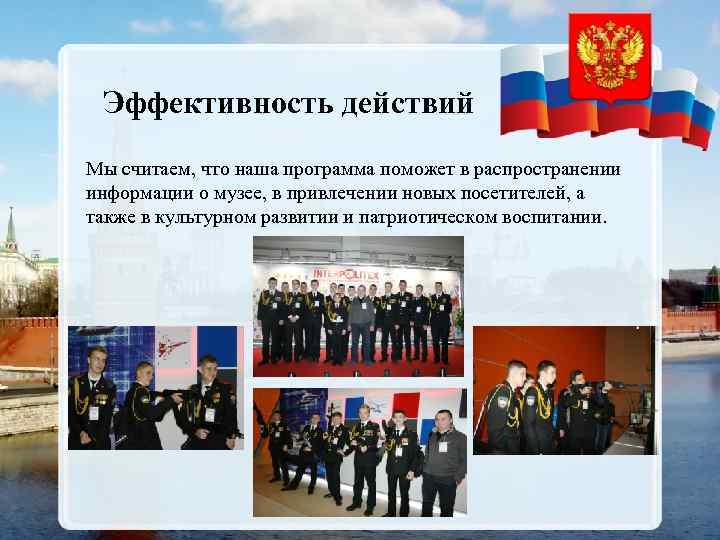 Эффективность действий Мы считаем, что наша программа поможет в распространении информации о музее, в