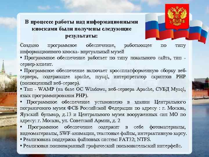В процессе работы над информационными киосками были получены следующие результаты: Создано программное обеспечение, работающее