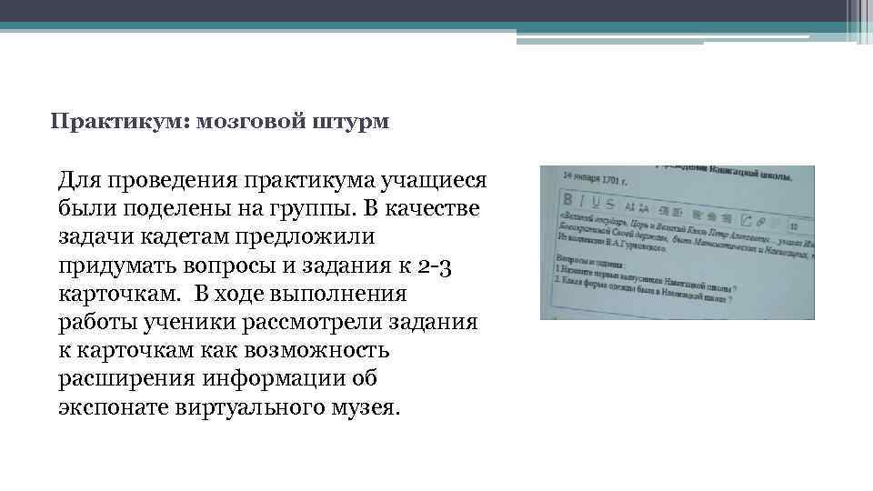 Практикум: мозговой штурм Для проведения практикума учащиеся были поделены на группы. В качестве задачи