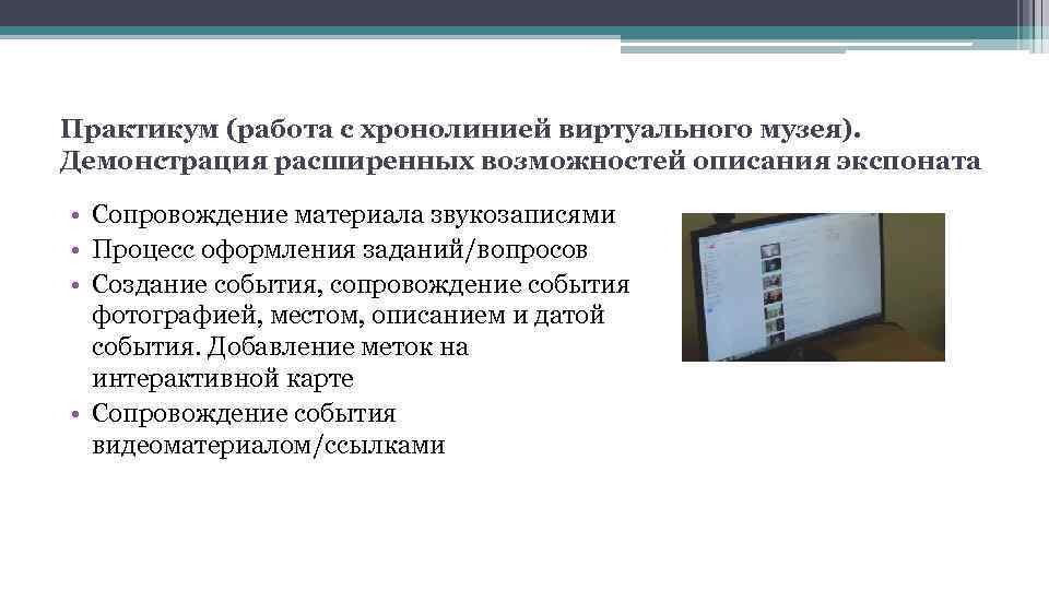 Практикум (работа с хронолинией виртуального музея). Демонстрация расширенных возможностей описания экспоната • Сопровождение материала