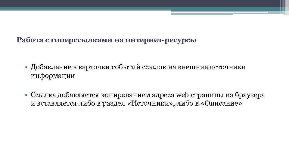 Работа с гиперссылками на интернет-ресурсы • Добавление в карточки событий ссылок на внешние источники