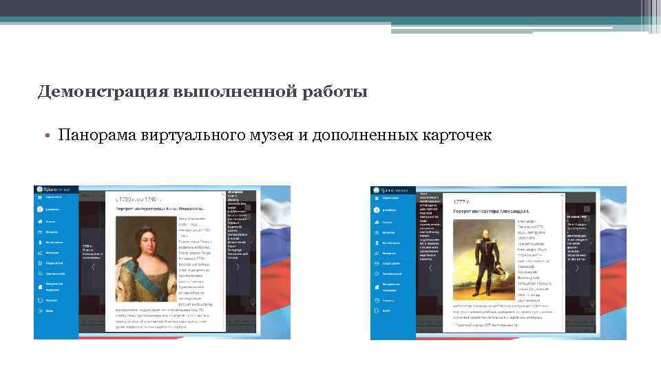 Демонстрация выполненной работы • Панорама виртуального музея и дополненных карточек 