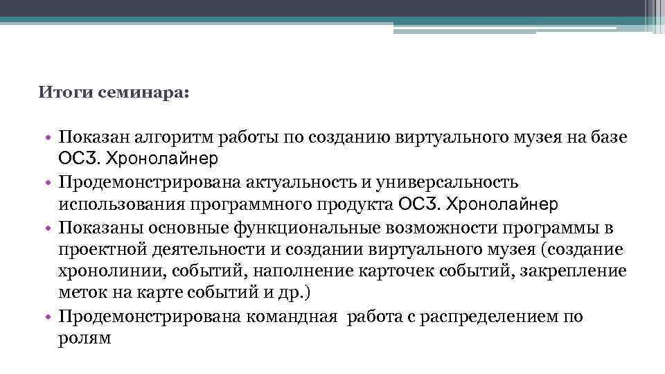 Итоги семинара: • Показан алгоритм работы по созданию виртуального музея на базе ОСӠ. Хронолайнер