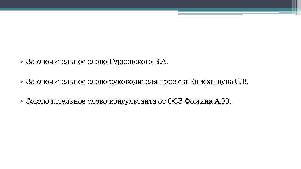  • Заключительное слово Гурковского В. А. • Заключительное слово руководителя проекта Епифанцева С.