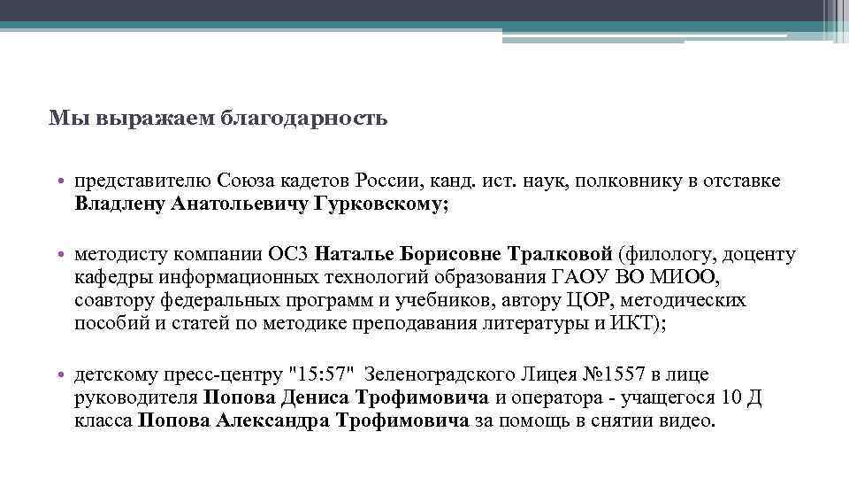 Мы выражаем благодарность • представителю Союза кадетов России, канд. ист. наук, полковнику в отставке
