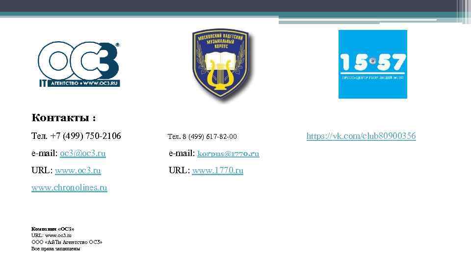 Контакты : Тел. +7 (499) 750 -2106 Тел. 8 (499) 617 -82 -00 https: