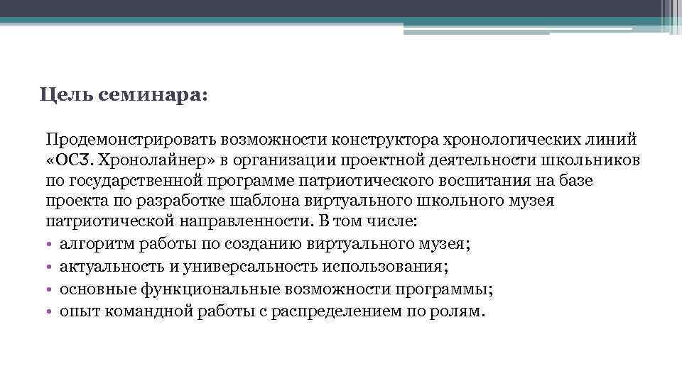 Цель семинара: Продемонстрировать возможности конструктора хронологических линий «ОСӠ. Хронолайнер» в организации проектной деятельности школьников