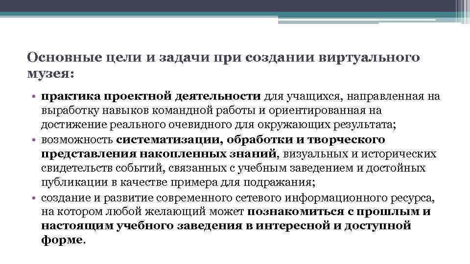 Основные цели и задачи при создании виртуального музея: • практика проектной деятельности для учащихся,