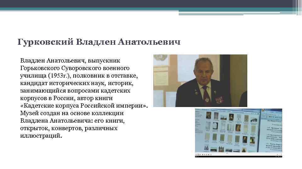 Гурковский Владлен Анатольевич, выпускник Горьковского Суворовского военного училища (1953 г. ), полковник в отставке,