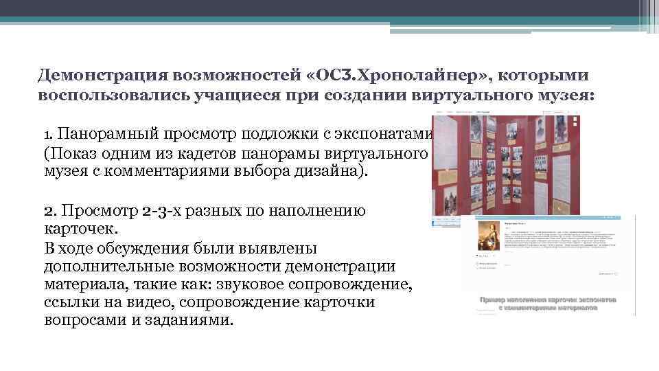 Демонстрация возможностей «ОСӠ. Хронолайнер» , которыми воспользовались учащиеся при создании виртуального музея: 1. Панорамный