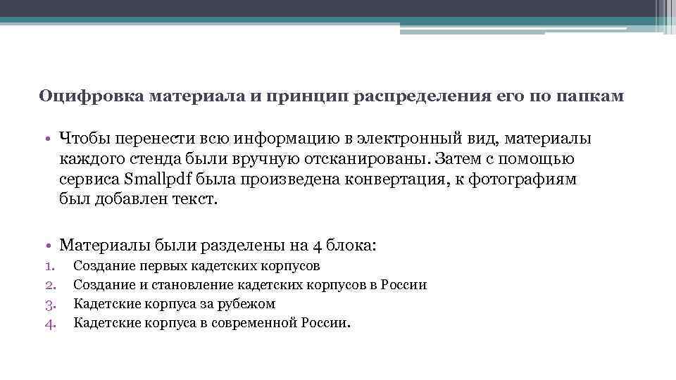 Оцифровка материала и принцип распределения его по папкам • Чтобы перенести всю информацию в