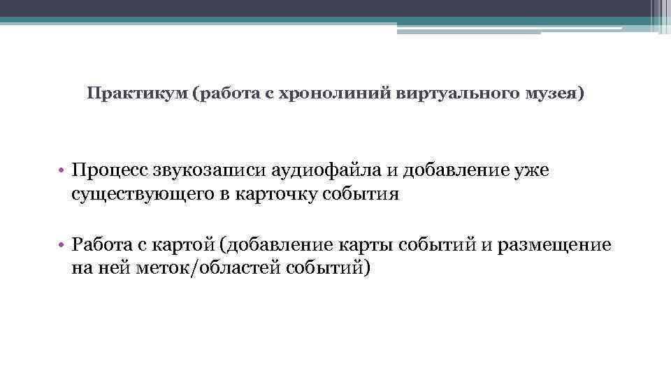 Практикум (работа с хронолиний виртуального музея) • Процесс звукозаписи аудиофайла и добавление уже существующего
