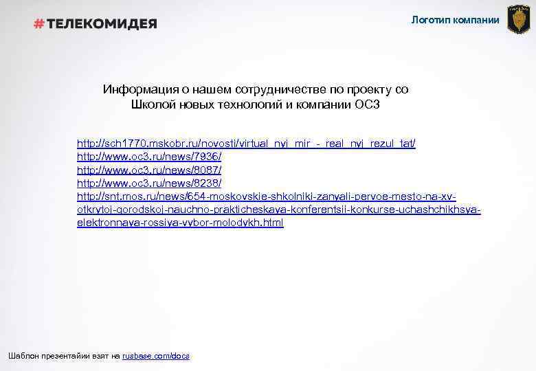 Логотип компании Информация о нашем сотрудничестве по проекту со Школой новых технологий и компании