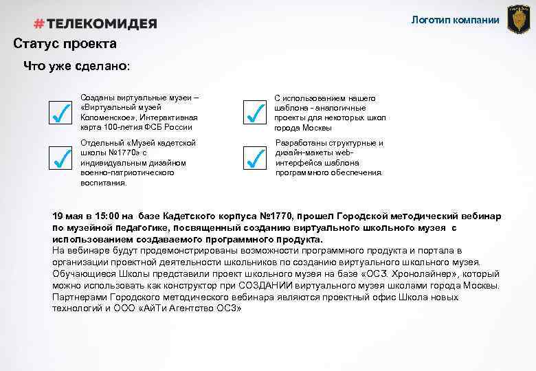 Логотип компании Статус проекта Что уже сделано: ✓ Созданы виртуальные музеи – «Виртуальный музей