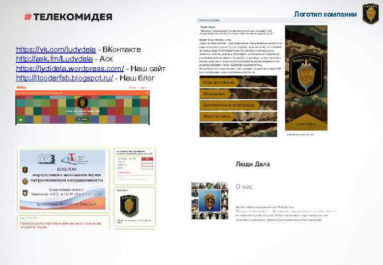 Логотип компании https: //vk. com/ludydela - ВКонтакте http: //ask. fm/Ludydela - Аск https: //lydidela.