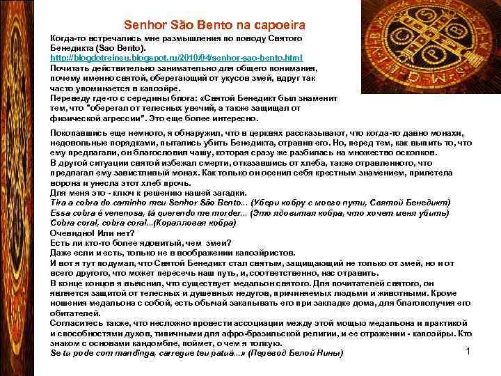 Senhor São Bento na capoeira Когда-то встречались мне размышления по поводу Святого Бенедикта (Sao