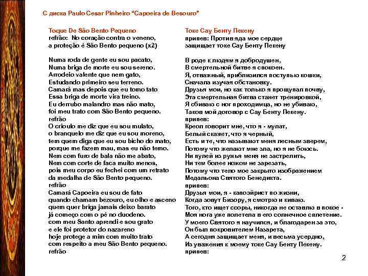 С диска Paulo Cesar Pinheiro “Capoeira de Besouro” Toque De São Bento Pequeno refrão: