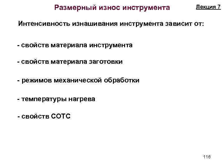 Размерный износ инструмента Лекция 7 Интенсивность изнашивания инструмента зависит от: - свойств материала инструмента