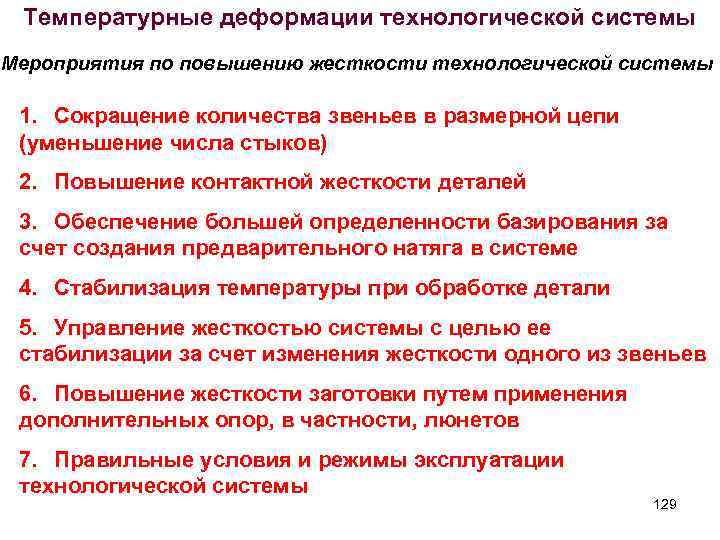 Температурные деформации технологической системы Мероприятия по повышению жесткости технологической системы 1. Сокращение количества звеньев