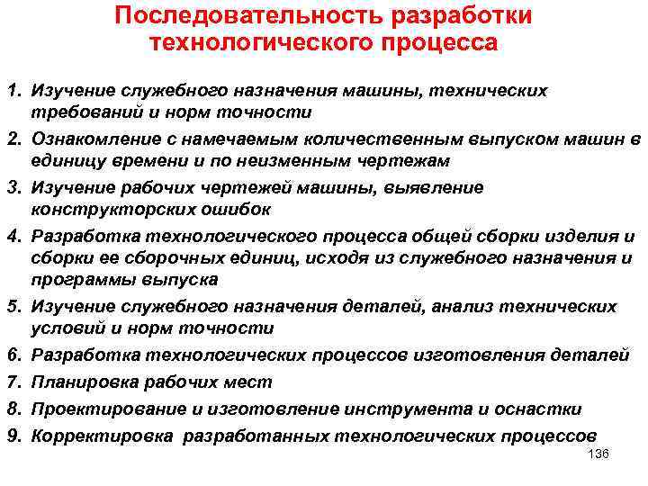 Какие технологические требования. Порядок разработки технологического процесса. Последовательность разработки технологического процесса. Порядок разработки техпроцесса. Порядок составления технологического процесса.