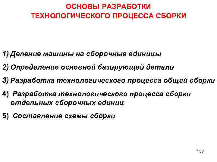 ОСНОВЫ РАЗРАБОТКИ ТЕХНОЛОГИЧЕСКОГО ПРОЦЕССА СБОРКИ 1) Деление машины на сборочные единицы 2) Определение основной