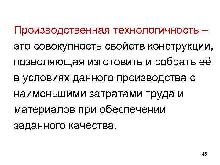 Производственная технологичность – это совокупность свойств конструкции, позволяющая изготовить и собрать её в условиях