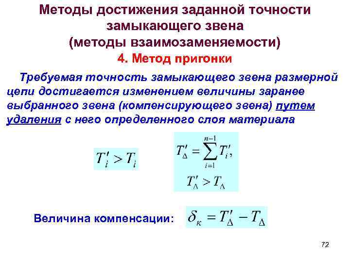 Методы достижения заданной точности замыкающего звена (методы взаимозаменяемости) 4. Метод пригонки Требуемая точность замыкающего