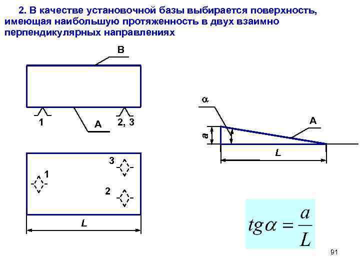 2. В качестве установочной базы выбирается поверхность, имеющая наибольшую протяженность в двух взаимно перпендикулярных