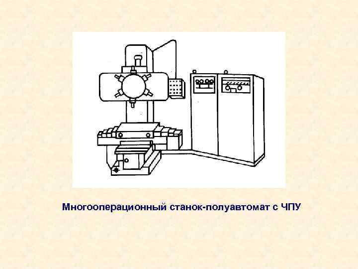 Многооперационный станок-полуавтомат с ЧПУ 
