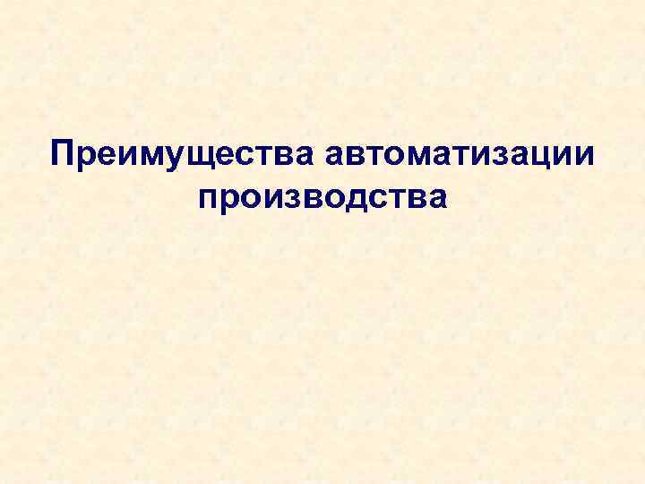 Преимущества автоматизации производства 
